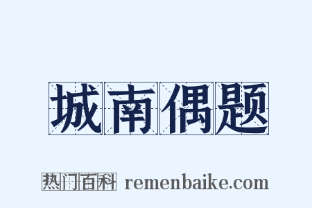城南偶题是什么意思的图片